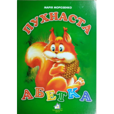 Книжка для малят. Пухнаста абетка (формат А4)