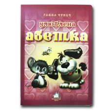Книжка для малят. Улюблена абетка (формат А4)