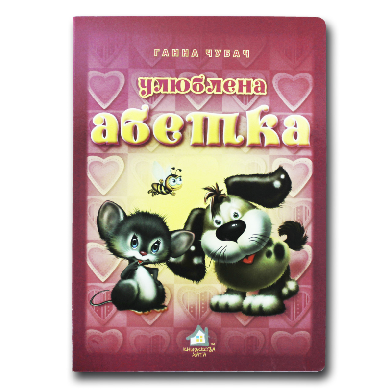Книжка для малят. Улюблена абетка (формат А4)