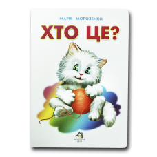 Книжка для малят. Хто це? Котик (формат А4)