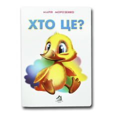 Книжка для малят. Хто це? Каченя (формат А4)