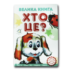 Книжка для малят. Велика книга Хто це? Собачка(формат А4)