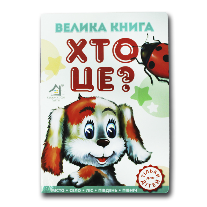 Книжка для малят. Велика книга Хто це? Собачка(формат А4)