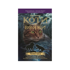 Книжка серія Коти - вояки. Темні часи Книга 6