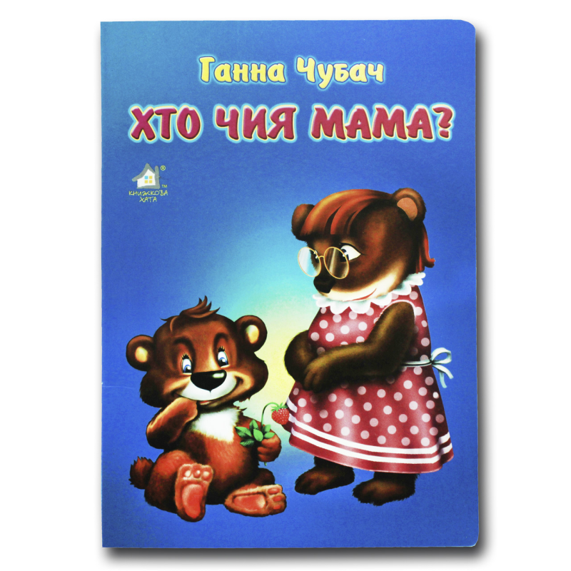 Книжка для малят. Хто чия мама? (формат А4)