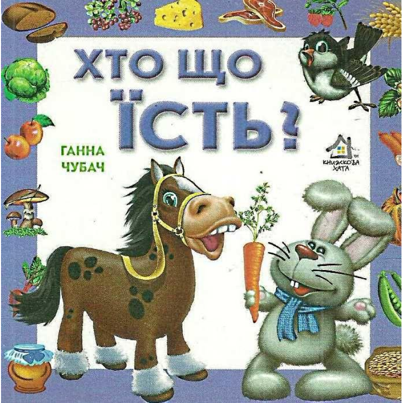 Книжка для малят. Хто що їсть? (формат А4)