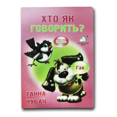 Книжка для малят. Хто як говорить? (формат А4)