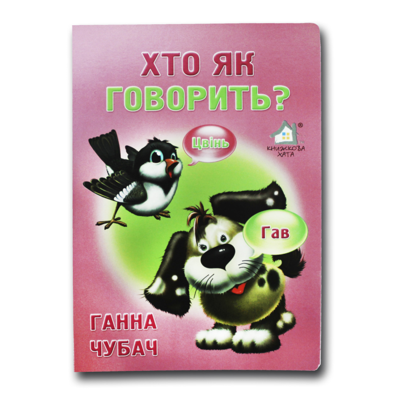 Книжка для малят. Хто як говорить? (формат А4)
