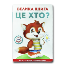 Книжка для малят. Велика книга Це хто? Лисеня (формат А4)