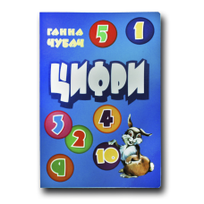 Книжка для малят. Цифри (формат А4)