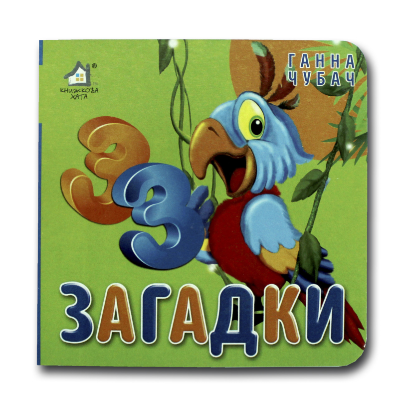 Книжка-картонка. 33 Загадки (формат А-6)