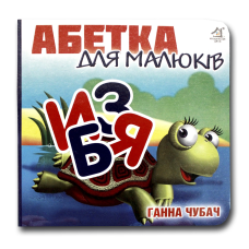 Книжка-картонка. Абетка для малюків (формат А-6)