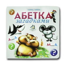 Книжка-картонка. Абетка загадками (формат А-6)