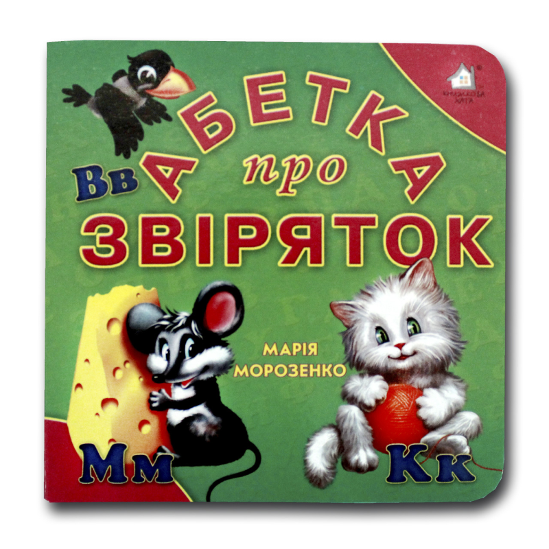 Книжка-картонка. Абетка про звіряток (формат А-6)
