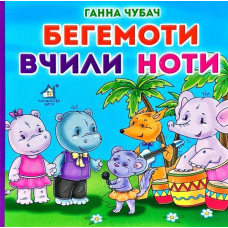 Книжка-картонка. Бегемоти вчили ноти (формат А-6)