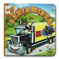 Книжка-картонка. Вантажівки (формат А-6)