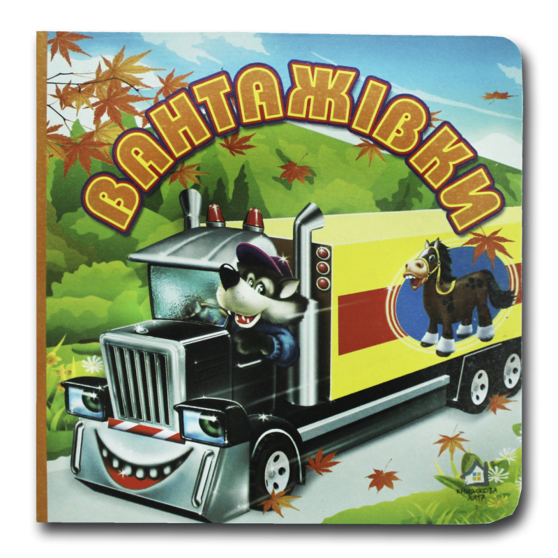 Книжка-картонка. Вантажівки (формат А-6)