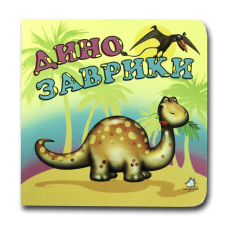 Книжка-картонка. Динозаврики (формат А-6)