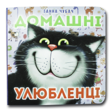 Книжка-картонка. Домашні улюбленці (формат А-6)