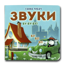 Книжка-картонка. Звуки (формат А-6)