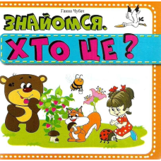 Книжка-картонка. Знайомся. Хто це? (формат А-6)