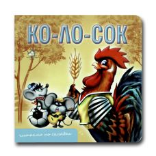 Книжка-картонка. Колосок (формат А-6)