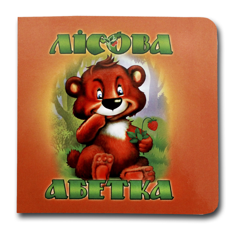 Книжка-картонка. Лісова абетка (формат А-6)