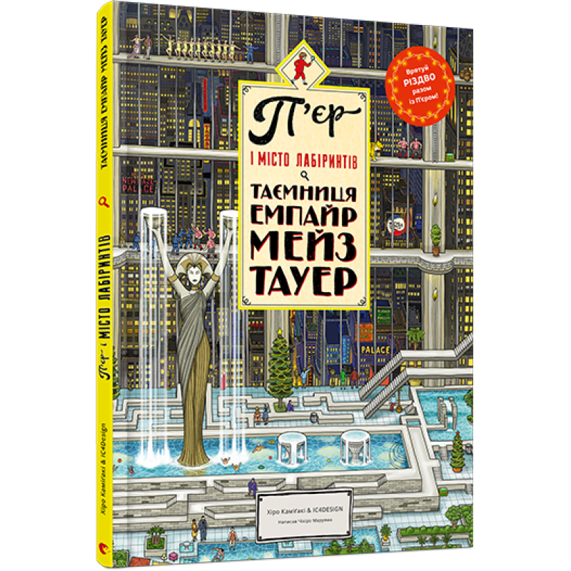 Вімельбух-лабіринт П“єр і місто лабіринтів. Таємниця Емпайр Мейз Тауер