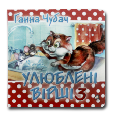 Книжка-картонка. Мої улюблені вірші 3 (формат А-6)