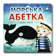 Книжка-картонка. Морська абетка (формат А-6)
