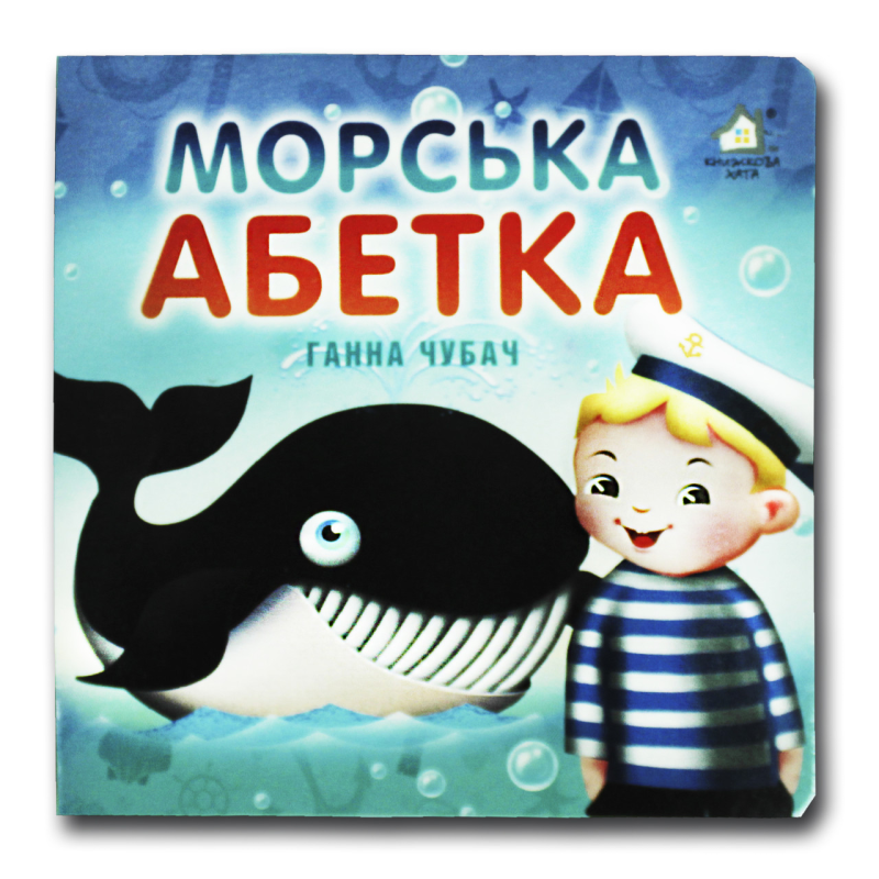 Книжка-картонка. Морська абетка (формат А-6)
