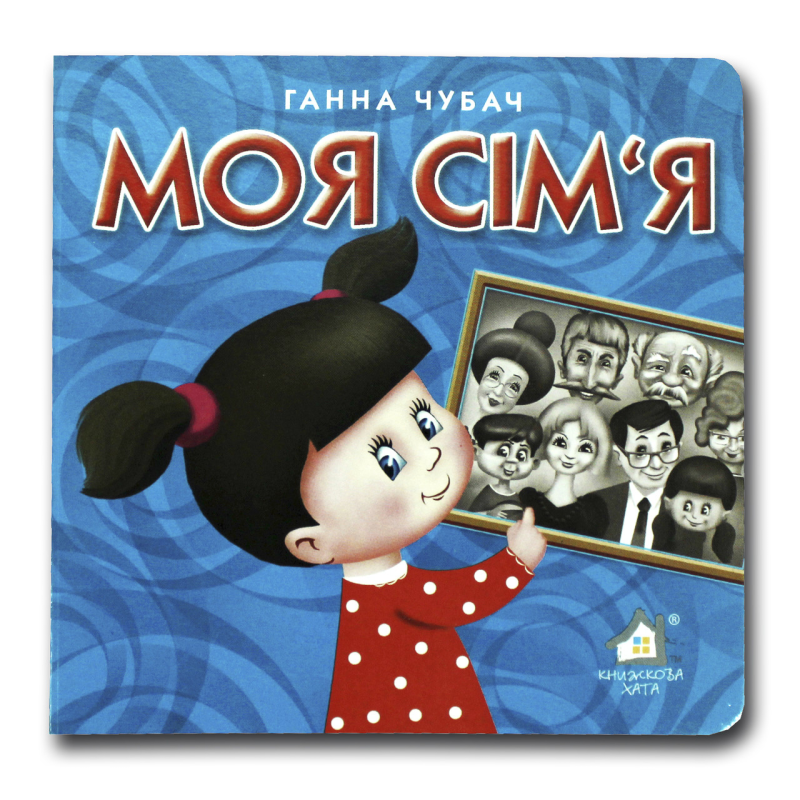 Книжка-картонка. Моя сім“я (формат А-6)