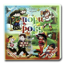 Книжка-картонка. Пори року (формат А-6)