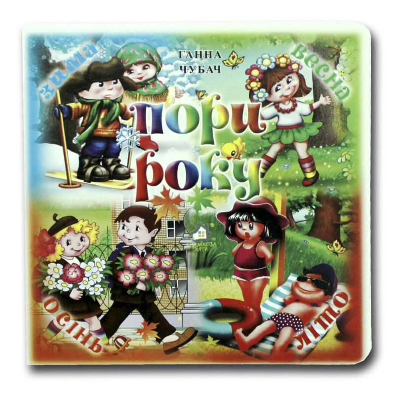 Книжка-картонка. Пори року (формат А-6)
