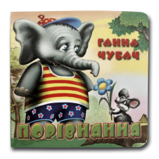 Книжка-картонка. Порівняння (формат А-6)