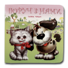 Книжка-картонка. Поруч з нами (формат А-6)