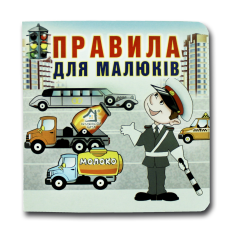 Книжка-картонка. Правила для малюків (формат А-6)