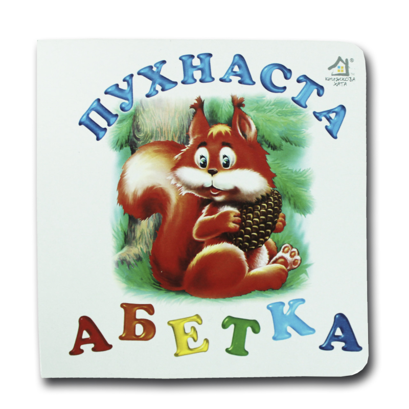Книжка-картонка. Пухнаста абетка (формат А-6)