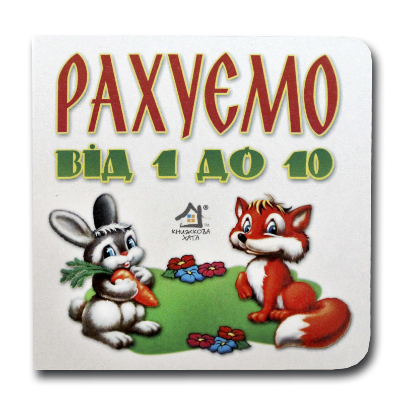 Книжка-картонка. Рахуємо від 1 до 10 (формат А-6)