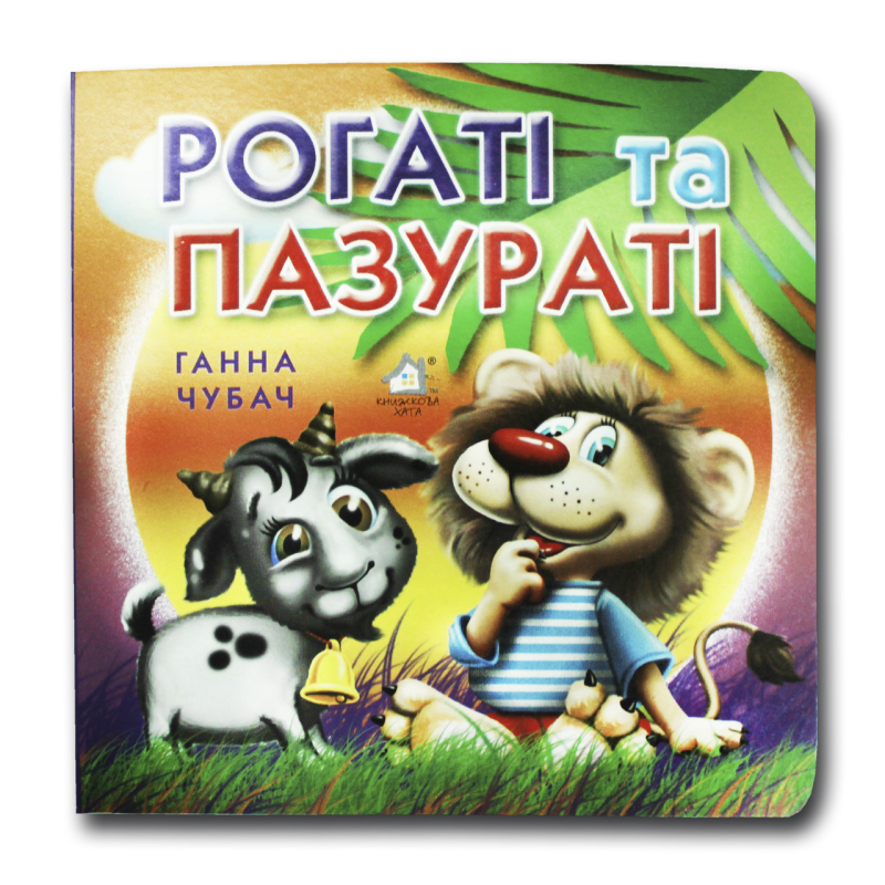 Книжка-картонка. Рогаті та пазураті (формат А-6)