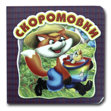 Книжка-картонка. Скоромовки (формат А-6)