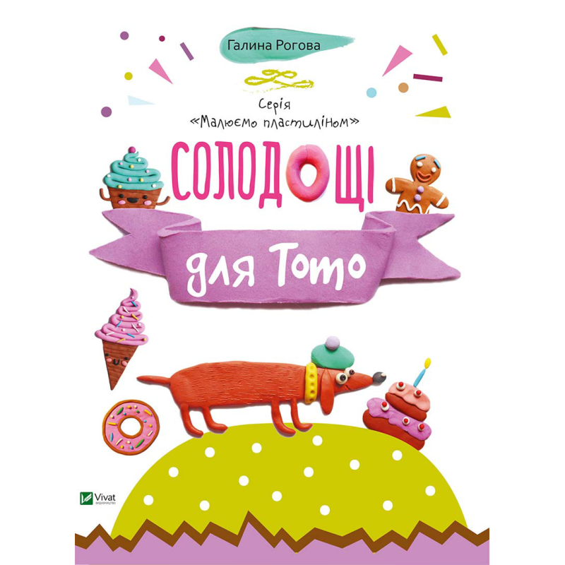 Детская книга Солодощі для Тото , Малюємо пластиліном