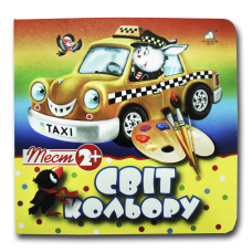 Тест 2+. Світ кольору (формат А-6)