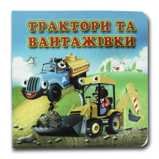 Книжка-картонка. Трактори та вантажівки (формат А-6)