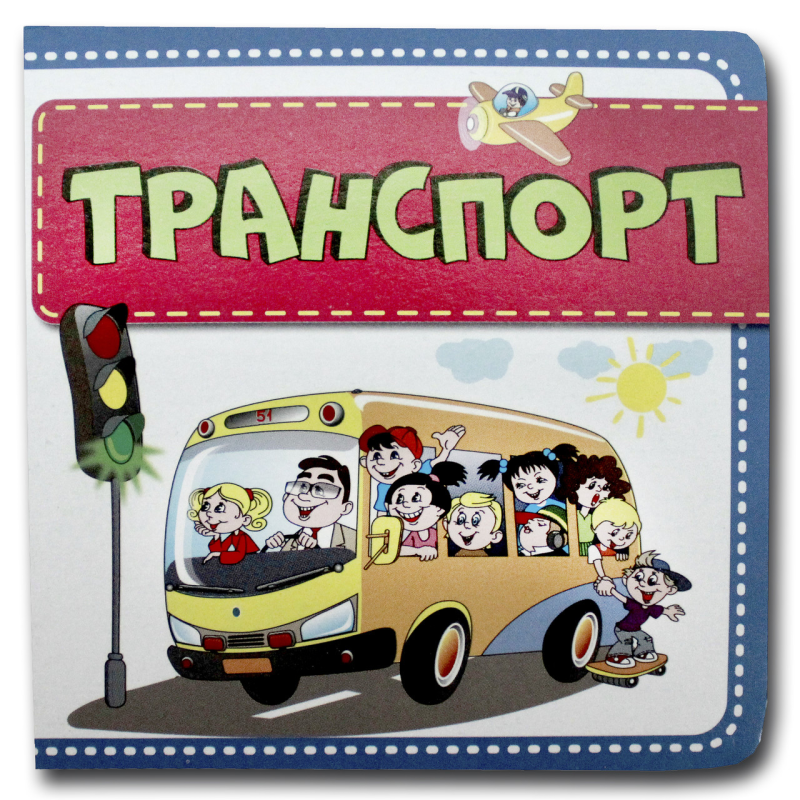 Книжка-картонка. Транспорт (формат А-6)