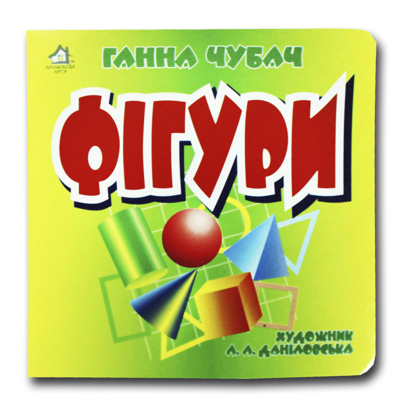 Книжка-картонка. Фігури (формат А-6)