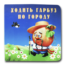 Книжка-картонка. Ходить гарбуз по городу (формат А-6)