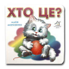 Книжка-картонка. Хто це? Кошеня (формат А-6)