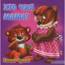 Книжка-картонка. Хто чия мама? (формат А-6)