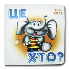Книжка-картонка. Це хто? Слоненя (формат А-6)